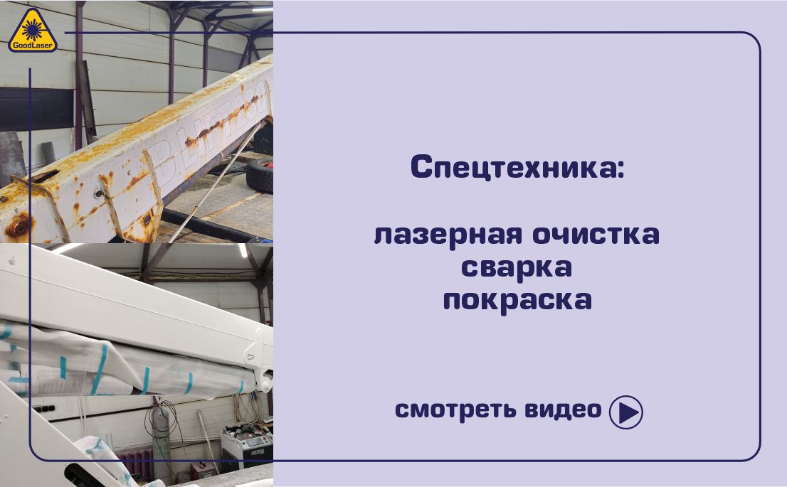 Лазерная очистка металла